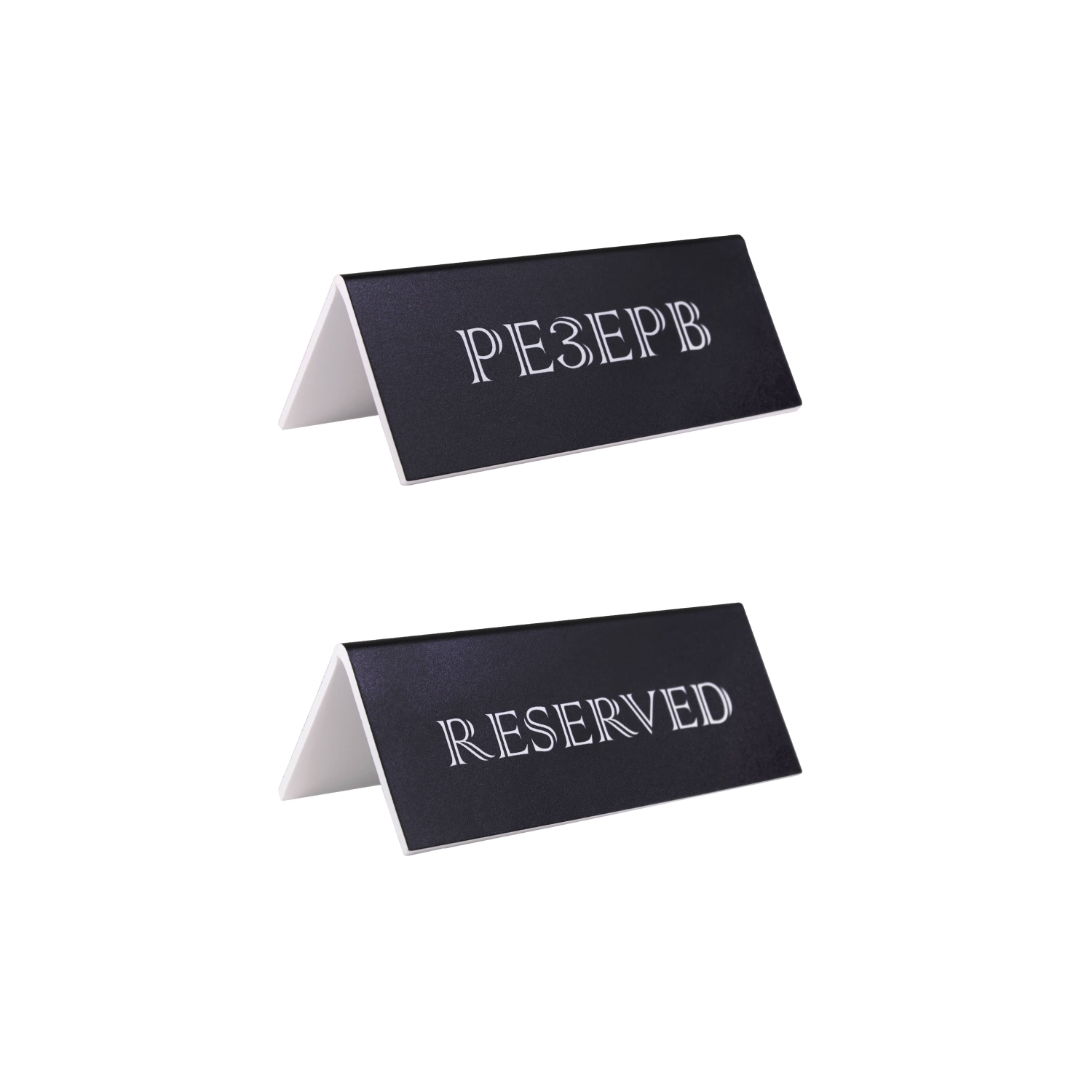Табличка "Резерв" 150*60 мм., дерев. черная /1/