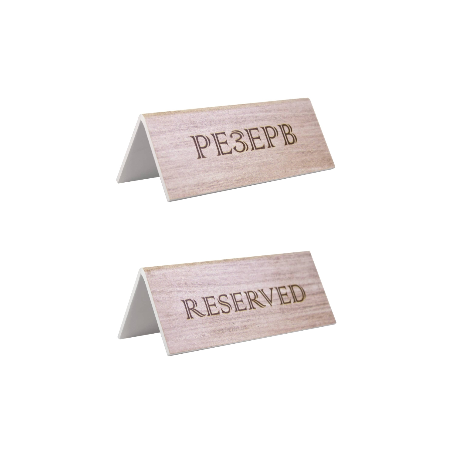 Табличка "Резерв" 150*60 мм., дерев. коричневая /1/