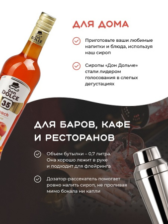 Персик 0,7 л. сироп Дон Дольче /1/6/