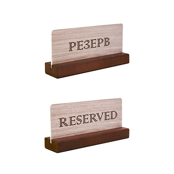 Табличка "Резерв" 150*70 мм. на дерев. подставке коричневая /1/