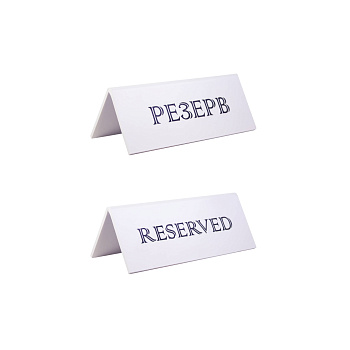Табличка "Резерв" 150*60 мм., дерев. белая /1/