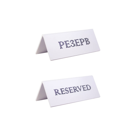 Табличка "Резерв" 150*60 мм., дерев. белая /1/