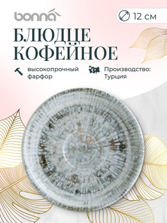 Блюдце d=120 мм. Одэтт (чашка 66091), форма Гурмэ Bonna /1/6/3648/