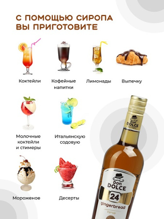 Имбирный пряник 0,7 л. сироп Дон Дольче /1/6/ 