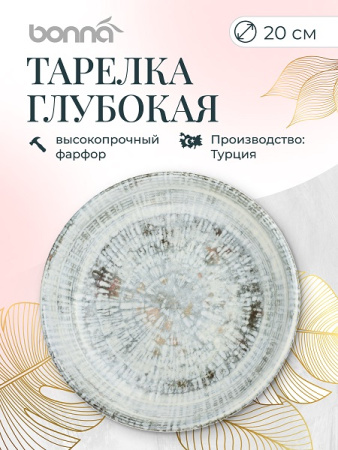Тарелка d=200 мм. глубокая 500 мл. Одэтт, форма Гурмэ Bonna /1/12/900/ ВДОХНОВЕНИЕ