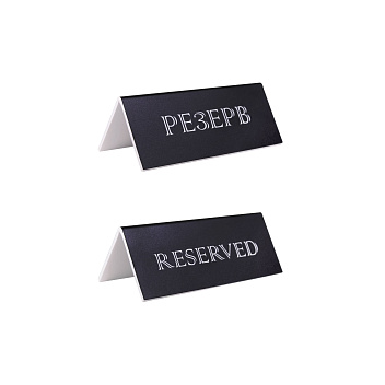 Табличка "Резерв" 150*60 мм. черная /1/20/