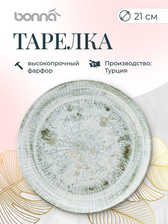 Тарелка d=210 мм. Одэтт, форма Гурмэ Bonna /1/12/1200/ ВДОХНОВЕНИЕ