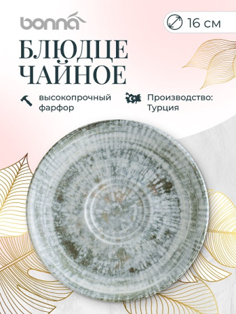 Блюдце d=160 мм. Одэтт (чашка 63088, 63069, 66092), форма Гурмэ Bonna /1/6/1848/ ВДОХНОВЕНИЕ