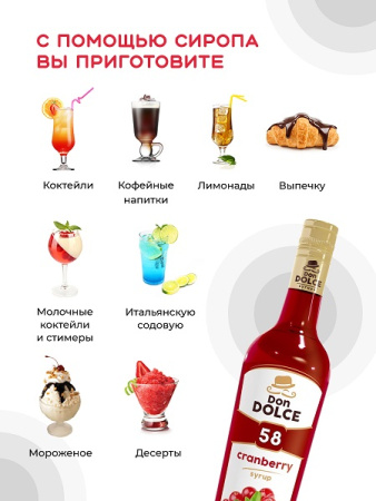 Клюква 0,7 л. сироп Дон Дольче /1/6/