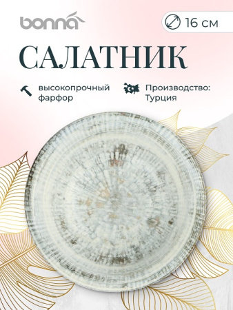 Салатник d=160 мм. 400 мл. h=53 мм. Одэтт (тарелка подст.66012), форма Гурмэ Bonna /1/12/1128/ ВДОХНОВЕНИЕ