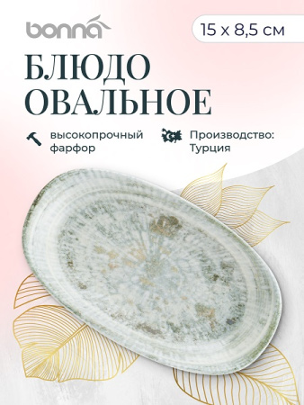 Блюдо овальное 150*85 мм. Одэтт, форма Гурмэ Bonna /1/12/3168/