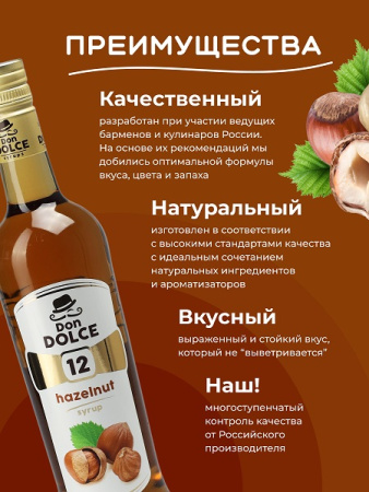 Фундук 0,7 л. сироп Дон Дольче /1/6/ 