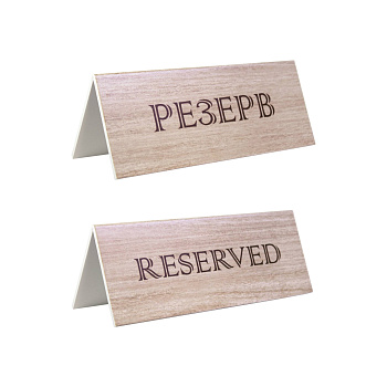 Табличка "Резерв" 210*80 мм., дерев. коричневая /1/