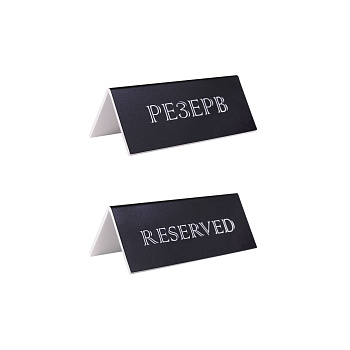 Табличка "Резерв" 150*60 мм., дерев. черная /1/