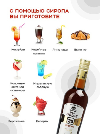 Коньяк 0,7 л. сироп Дон Дольче /1/6/