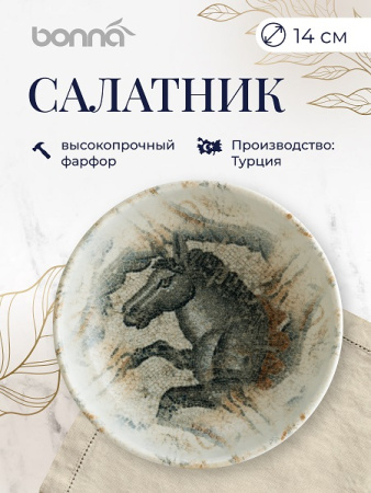 Салатник d=140 мм. 350 мл. h=50 мм.  Месопотамия Османия, форма Хюгге Bonna /1/12/732