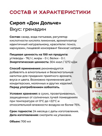 Гренадин 0,7 л. сироп Дон Дольче /1/6/