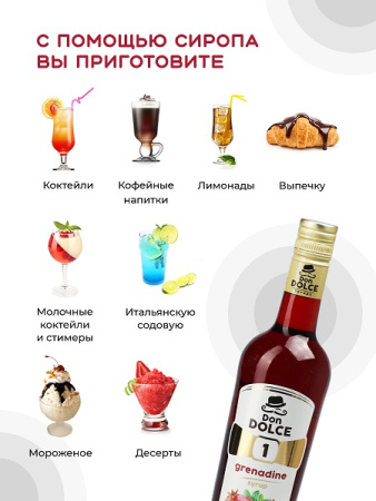 Гренадин 0,7 л. сироп Дон Дольче /1/6/