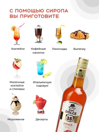 Персик 0,7 л. сироп Дон Дольче /1/6/