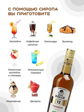 Фундук 0,7 л. сироп Дон Дольче /1/6/ 