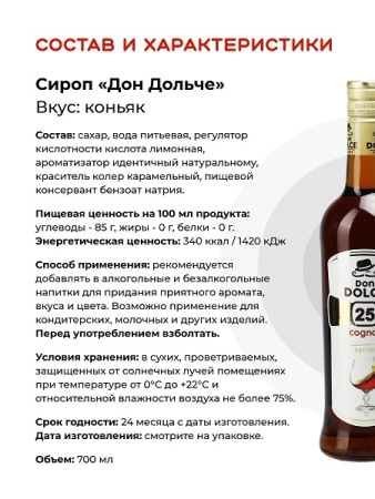Коньяк 0,7 л. сироп Дон Дольче /1/6/
