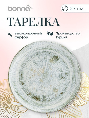 Тарелка d=270 мм. Одэтт, форма Гурмэ Bonna /1/12/624/ ВДОХНОВЕНИЕ