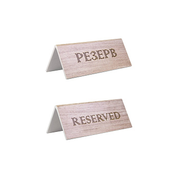 Табличка "Резерв" 150*60 мм., дерев. коричневая /1/